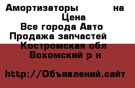 Амортизаторы Bilstein на WV Passat B3 › Цена ­ 2 500 - Все города Авто » Продажа запчастей   . Костромская обл.,Вохомский р-н